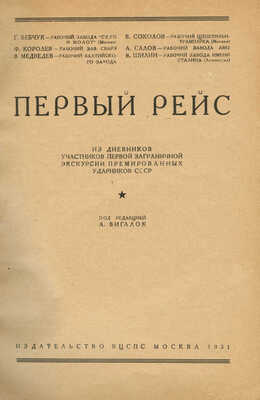 Первый рейс. Из дневников участников первой заграничной экскурсии премированных ударников СССР. М., 1931.
